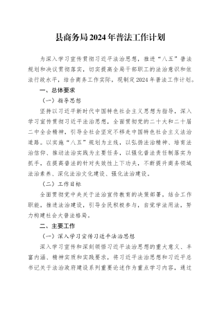 县商务局2024年普法工作计划