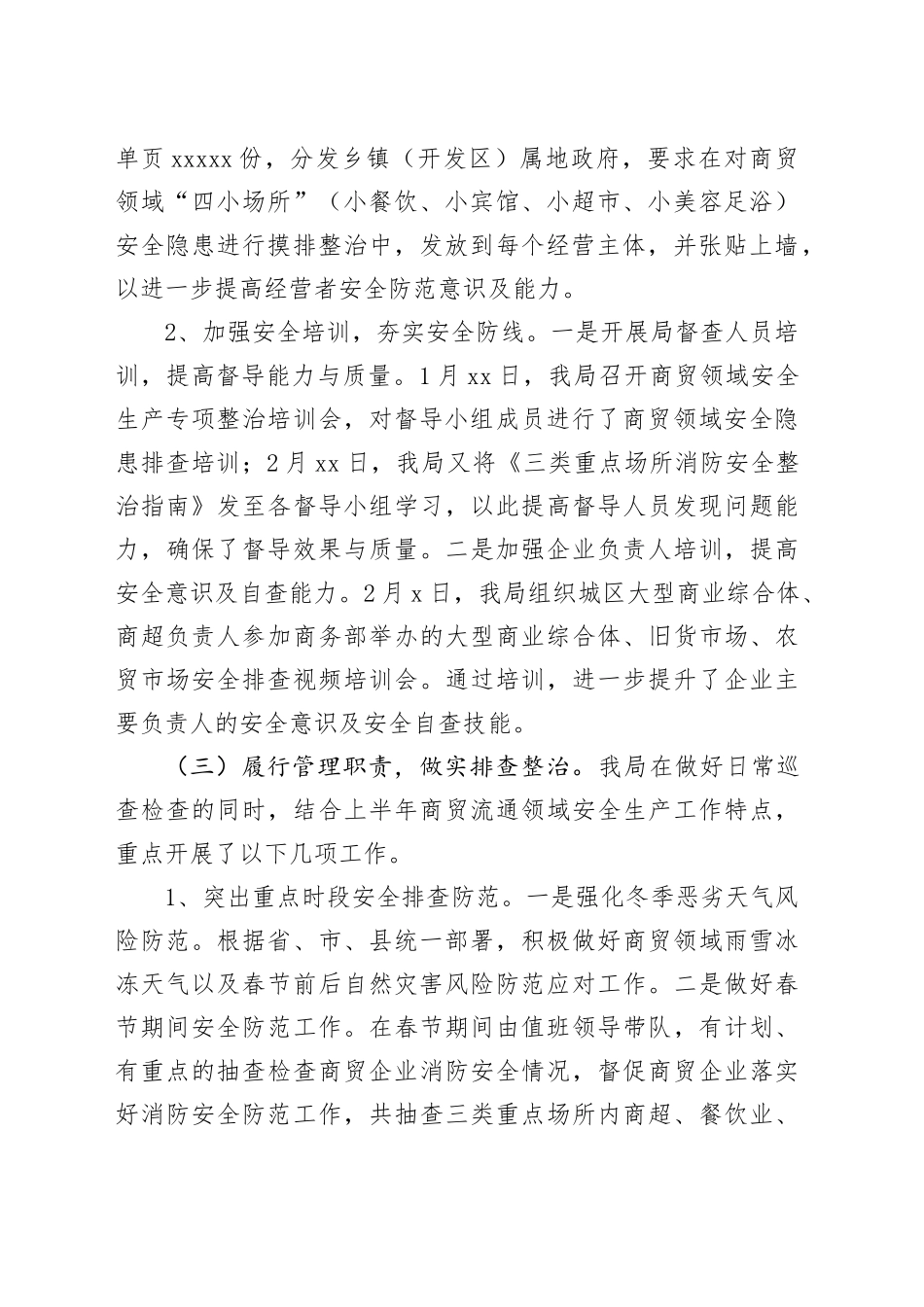 县商务领域2024年上半年安全生产工作总结_第2页