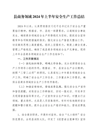 县商务领域2024年上半年安全生产工作总结