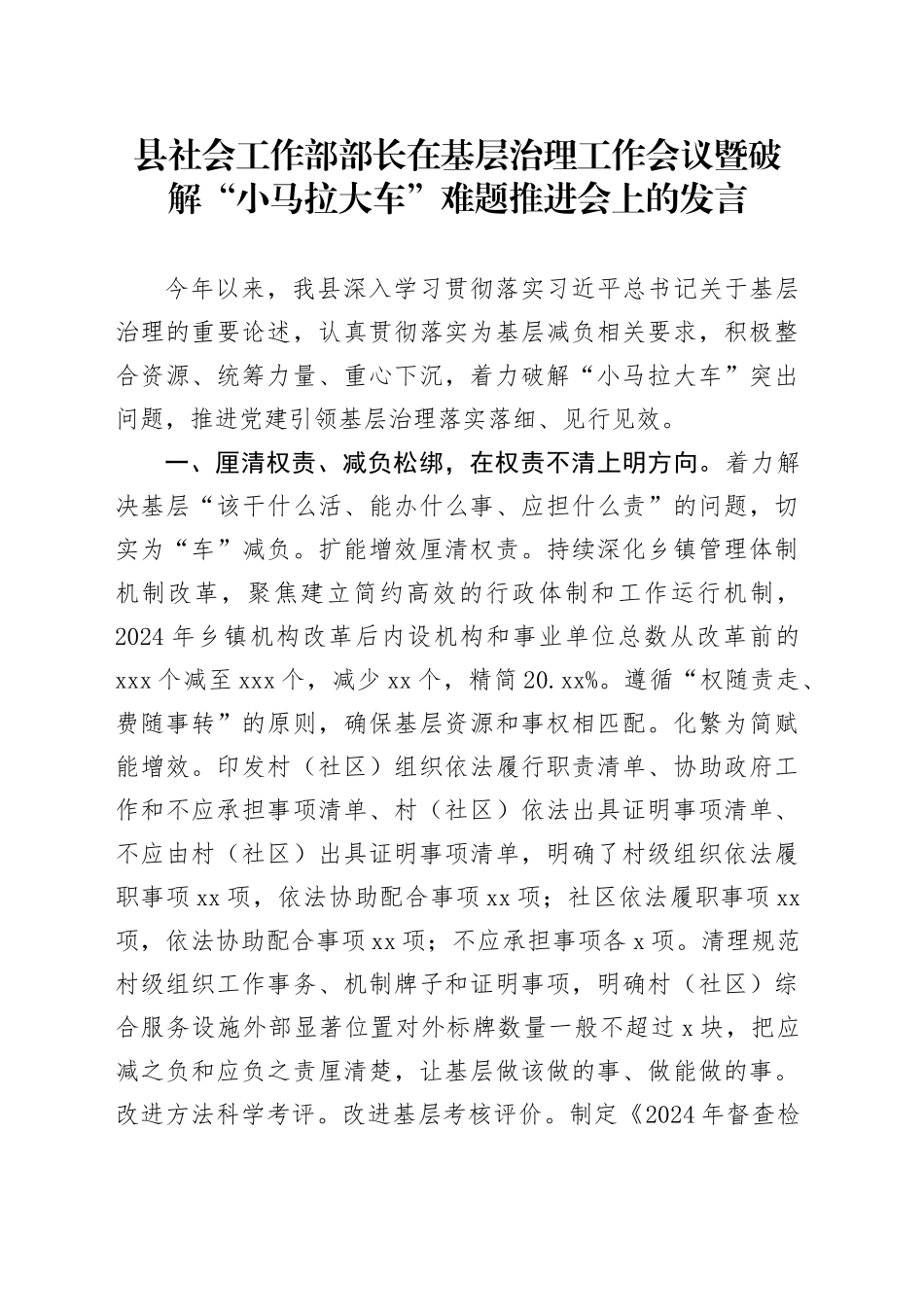 县社会工作部部长在基层治理工作会议暨破解“小马拉大车”难题推进会上的发言_第1页