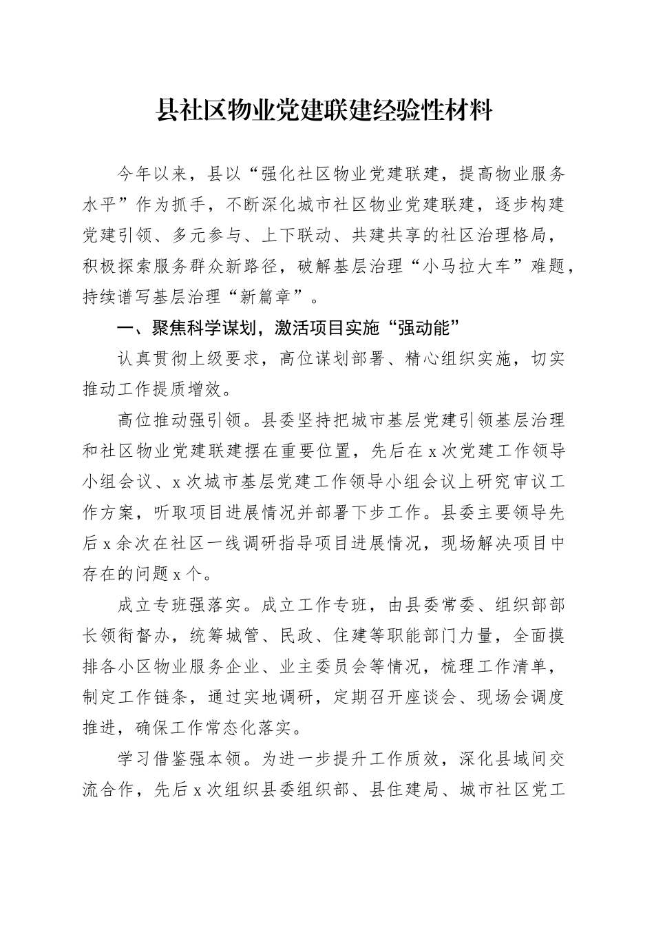 县社区物业党建联建经验性材料_第1页