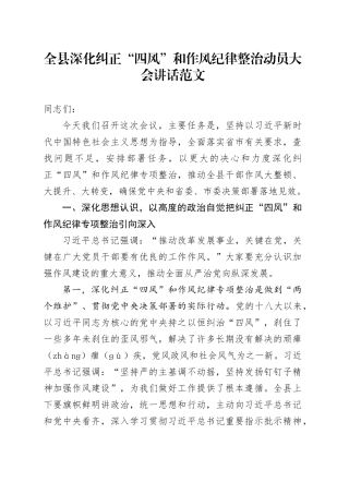 县深化纠正四风和作风纪律整治动员大会讲话会议20240415