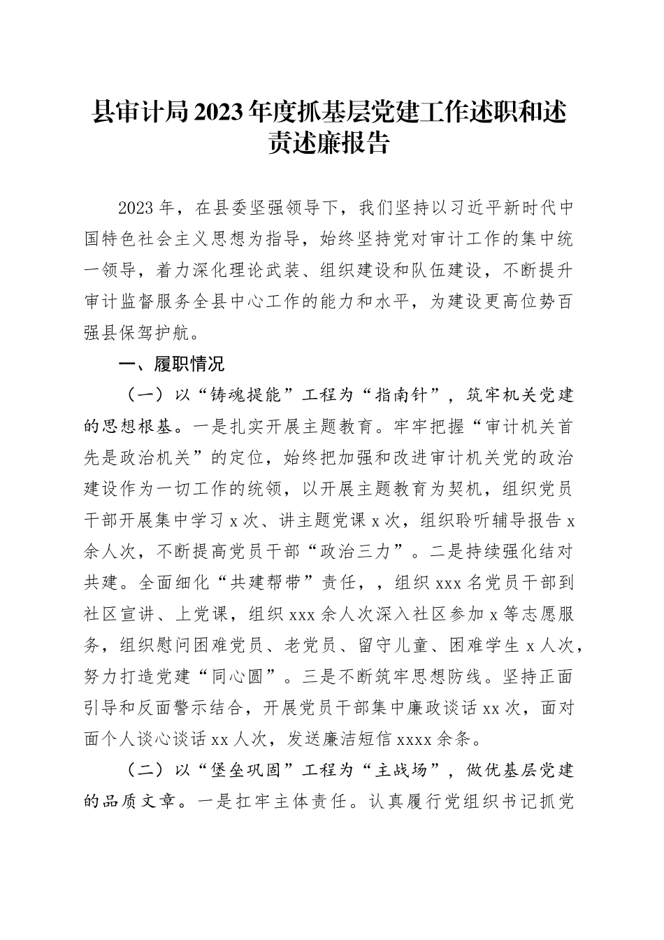 县审计局2023年度抓基层党建工作述职和述责述廉报告_第1页