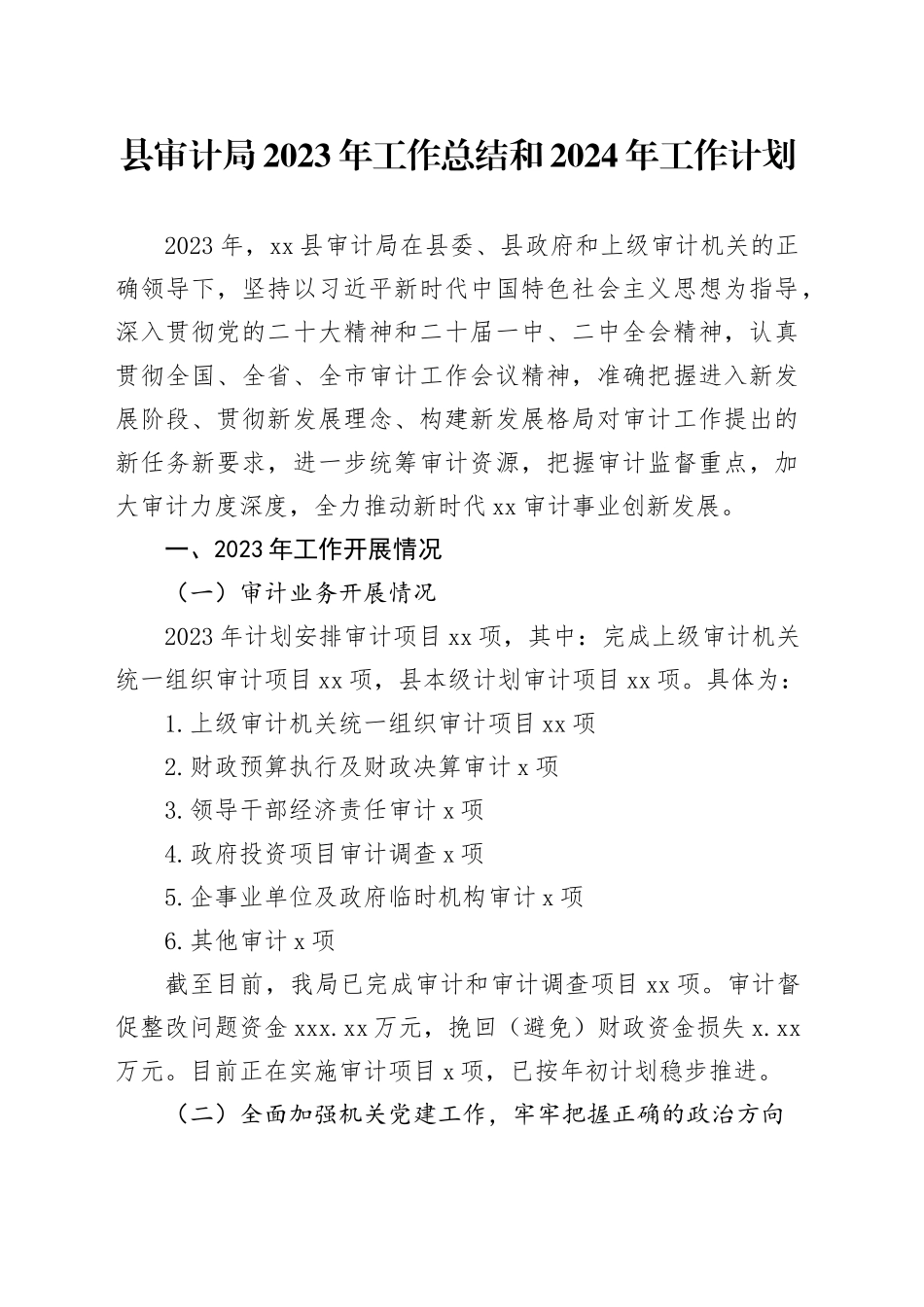 县审计局2023年工作总结和2024年工作计划（20240204）_第1页