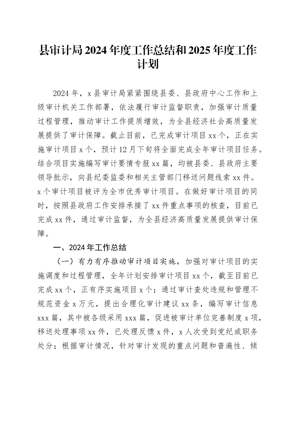 县审计局2024年度工作总结和2025年度工作计划_第1页