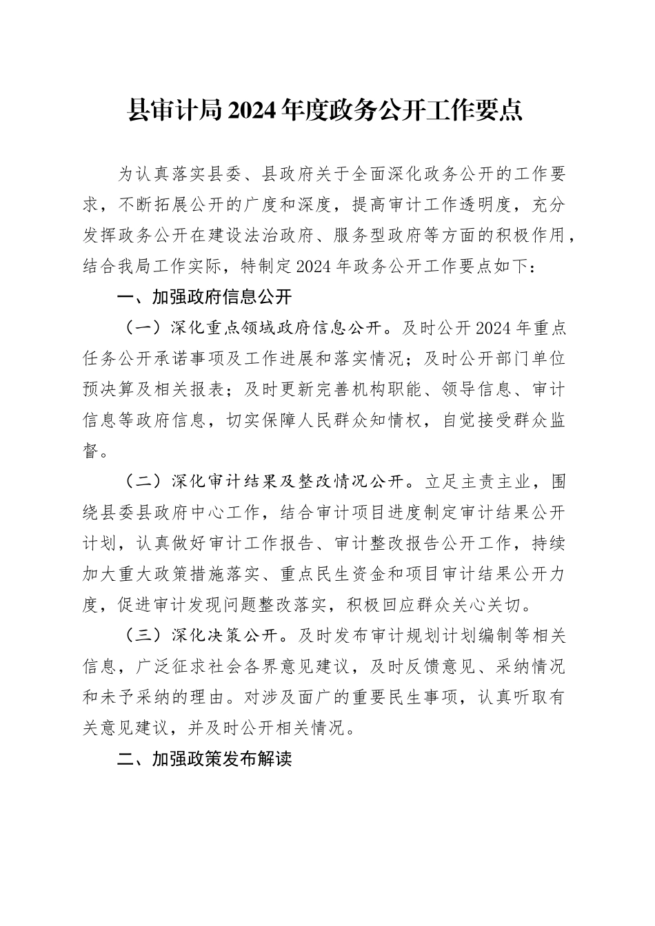 县审计局2024年度政务公开工作要点（20240401）_第1页