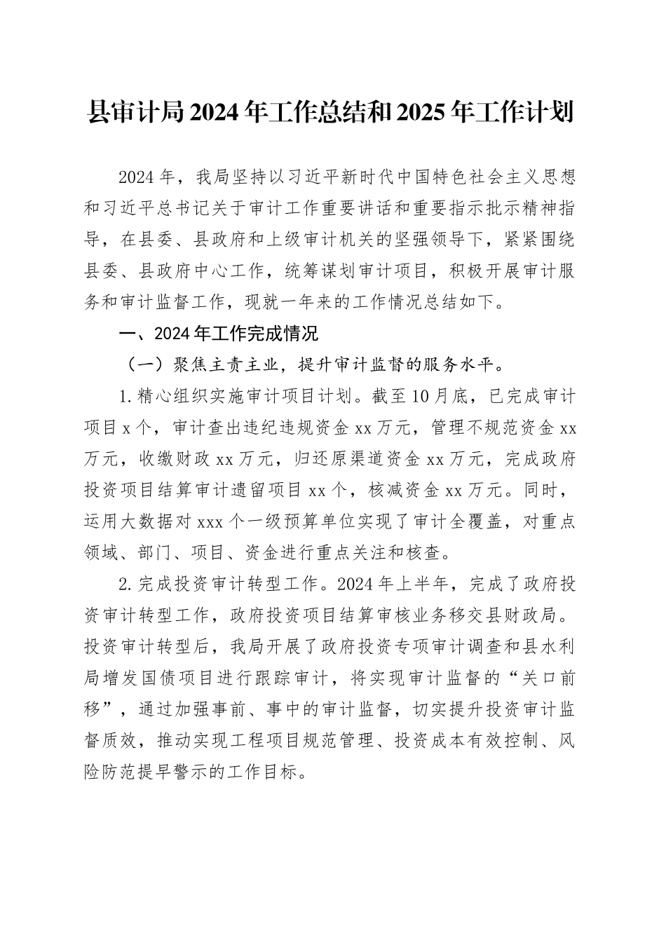 县审计局2024年工作总结和2025年工作计划（20241021）_第1页