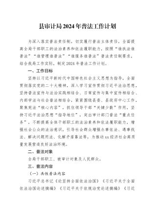 县审计局2024年普法工作计划