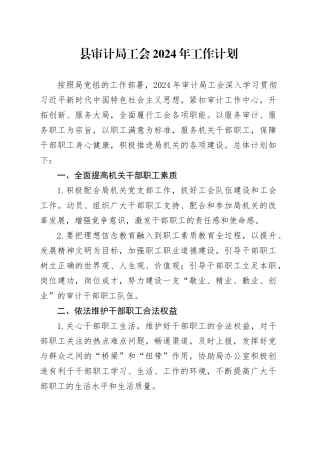 县审计局工会2024年工作计划（20240314）