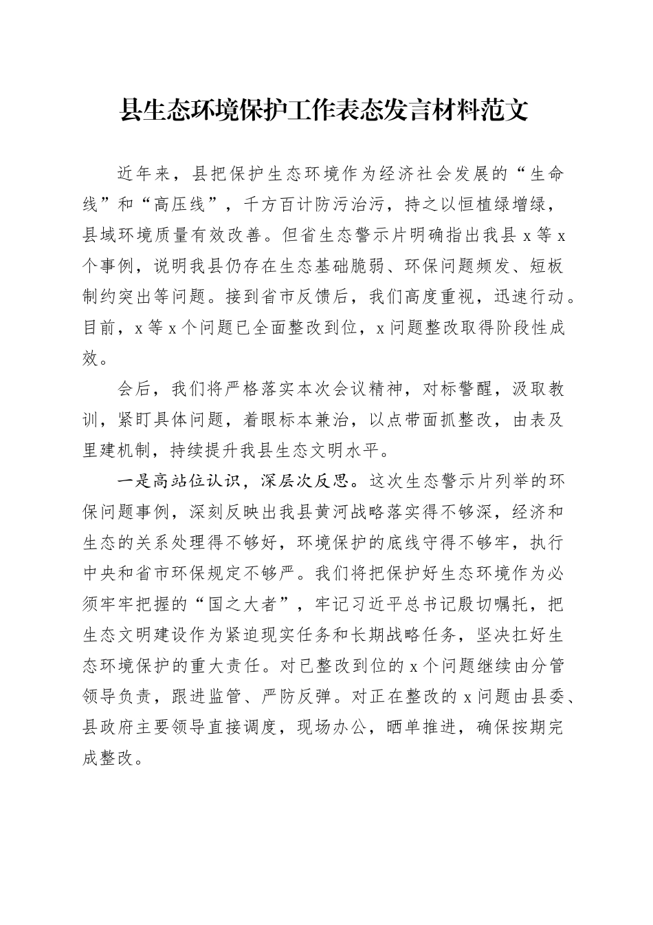 县生态环境保护工作表态发言材料20240221_第1页