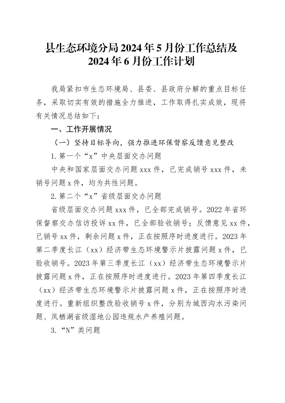 县生态环境分局2024年5月份工作总结及2024年6月份工作计划（20240530）_第1页