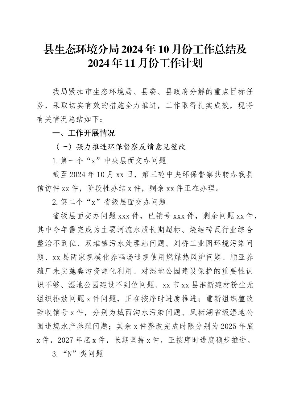 县生态环境分局2024年10月份工作总结及2024年11月份工作计划（20241028）_第1页