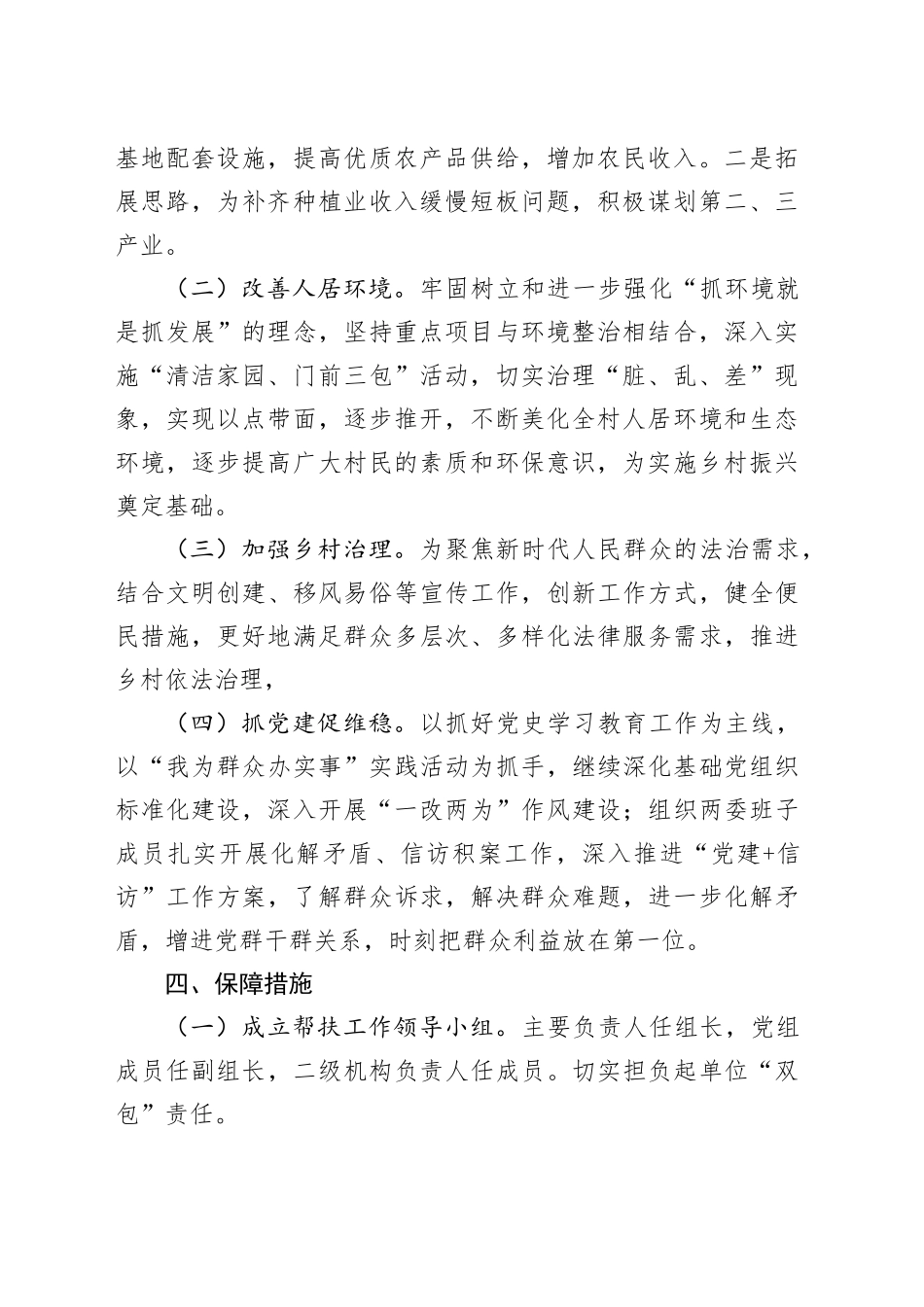 县生态环境分局2024年度“单位包村”帮扶工作计划（20240412）_第2页