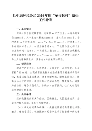 县生态环境分局2024年度“单位包村”帮扶工作计划（20240412）