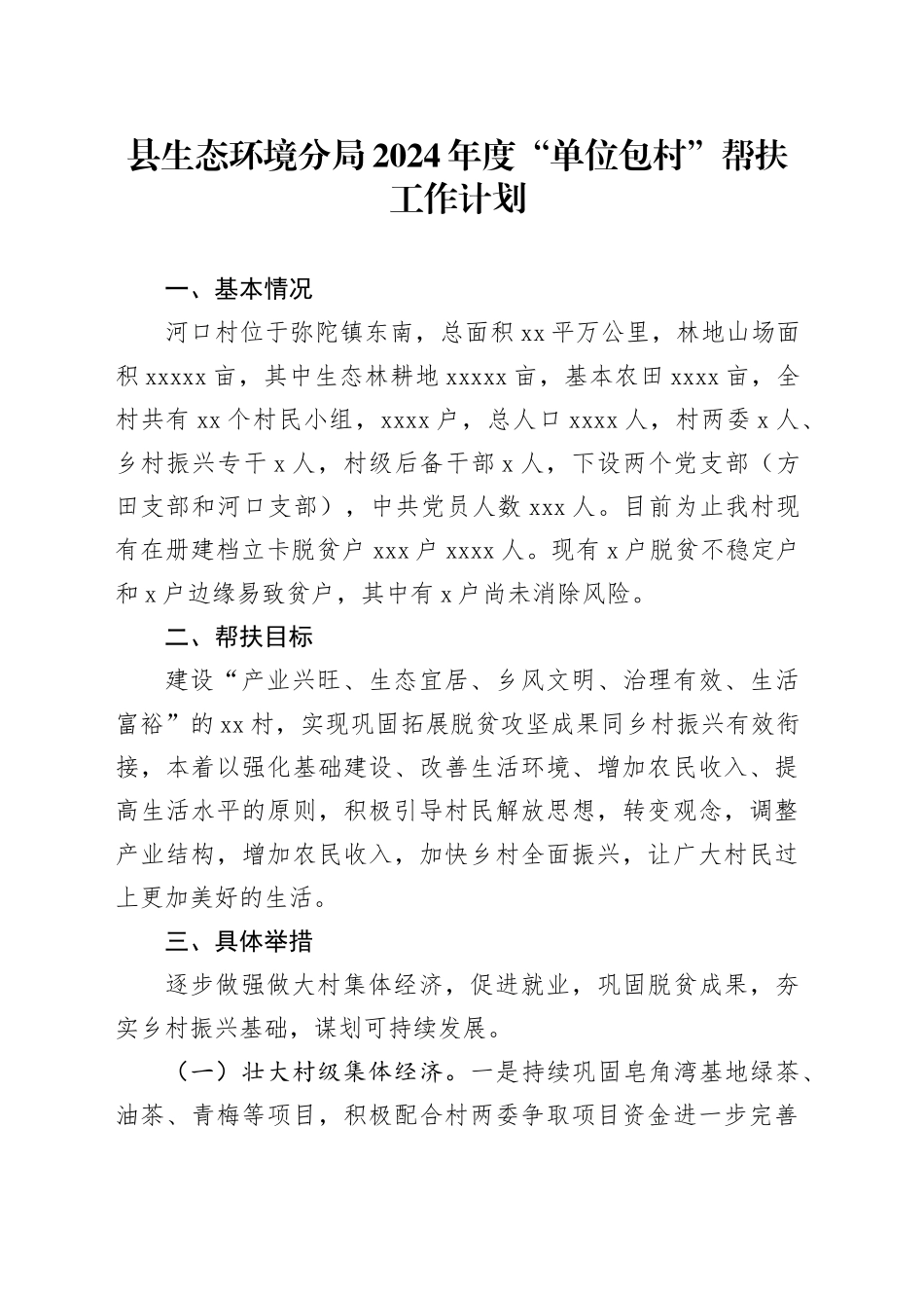 县生态环境分局2024年度“单位包村”帮扶工作计划_第1页