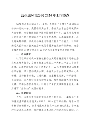 县生态环境分局2024年工作要点（20240402）