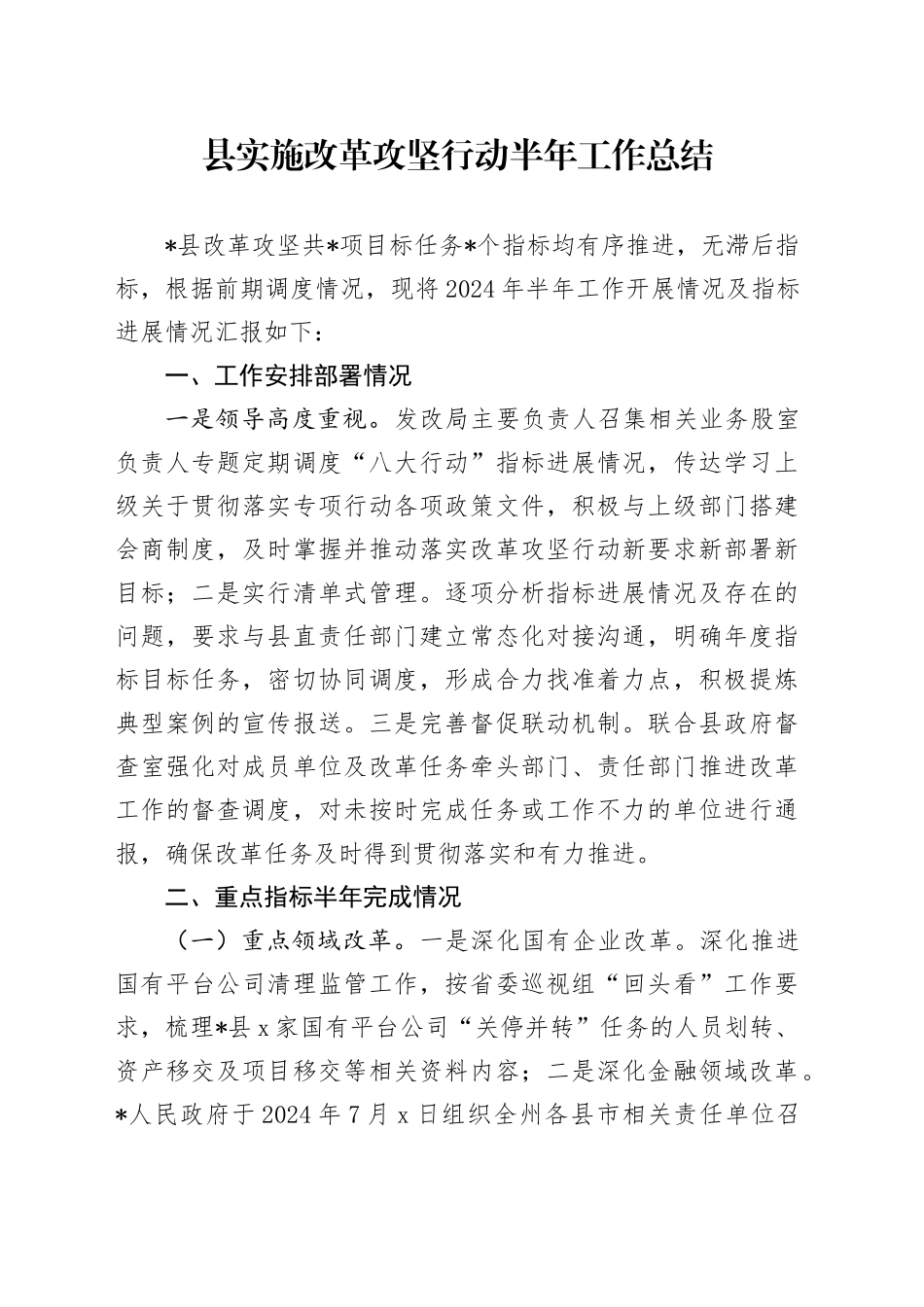 县实施改革攻坚行动半年工作总结_第1页