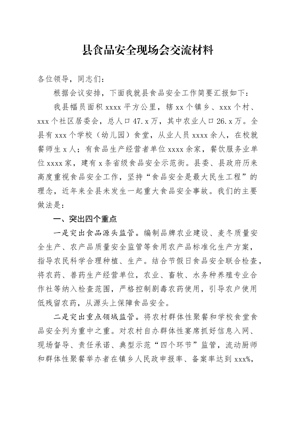 县食品安全现场会交流材料_第1页