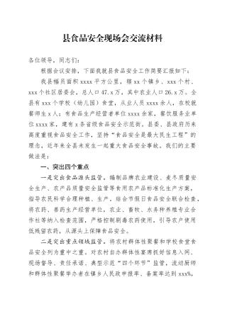 县食品安全现场会交流材料