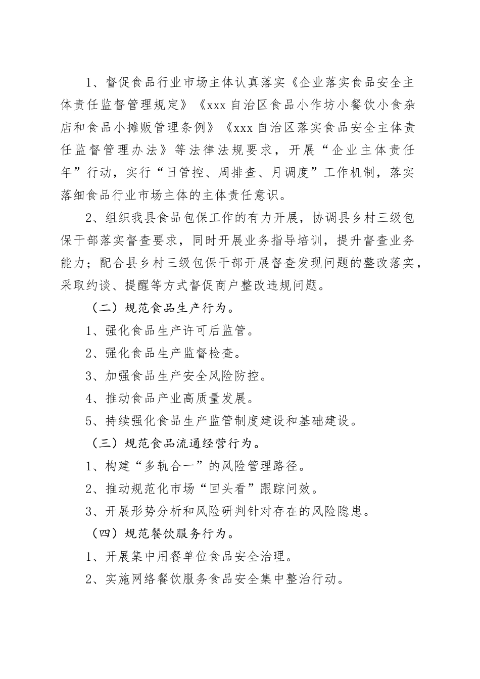 县市场监督管理2024年食品安全监管工作要点（20240426）_第2页