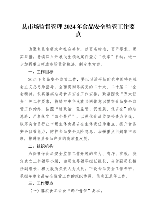 县市场监督管理2024年食品安全监管工作要点（20240426）