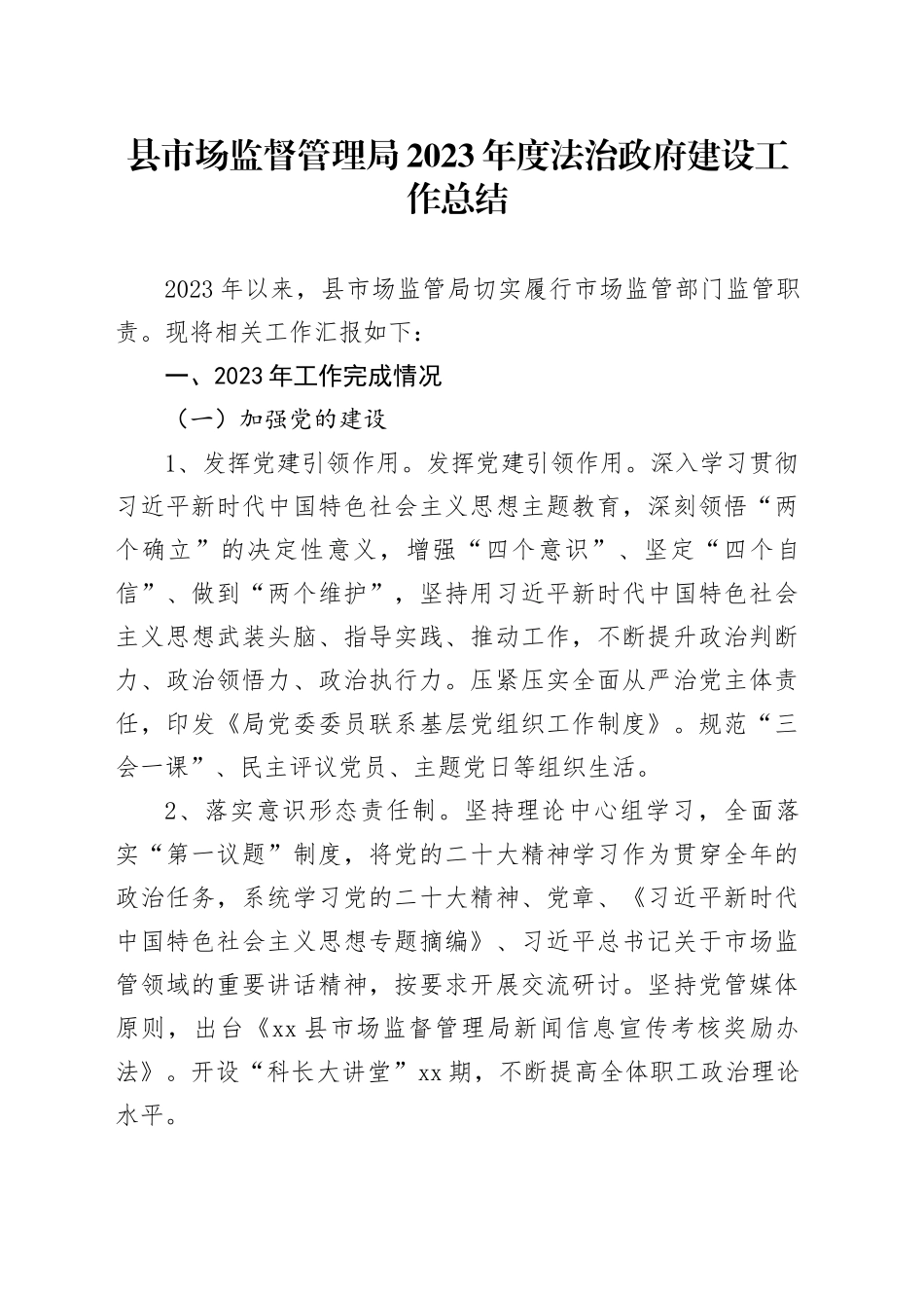 县市场监督管理局2023年度法治政府建设工作总结（2024015）_第1页