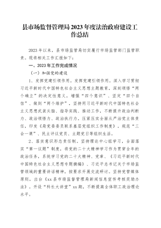 县市场监督管理局2023年度法治政府建设工作总结（2024015）