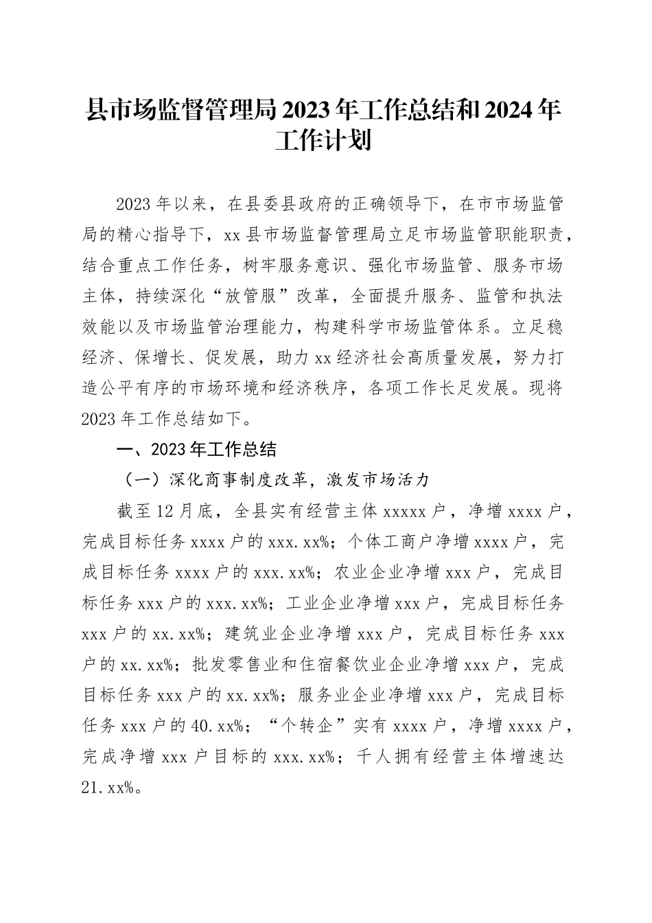 县市场监督管理局2023年工作总结和2024年工作计划（20240202）_第1页