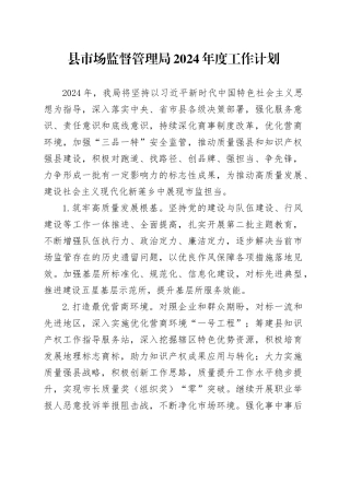 县市场监督管理局2024年度工作计划（20240314）