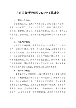 县市场监督管理局2024年工作计划（20240228）