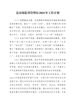 县市场监督管理局2024年工作计划（20240304）