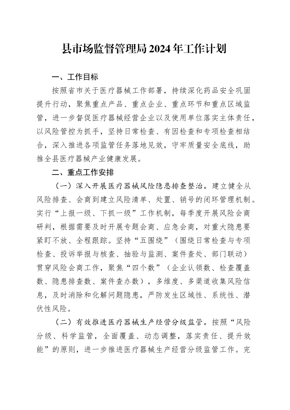 县市场监督管理局2024年工作计划（20240418）_第1页