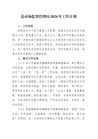 县市场监督管理局2024年工作计划（20240418）