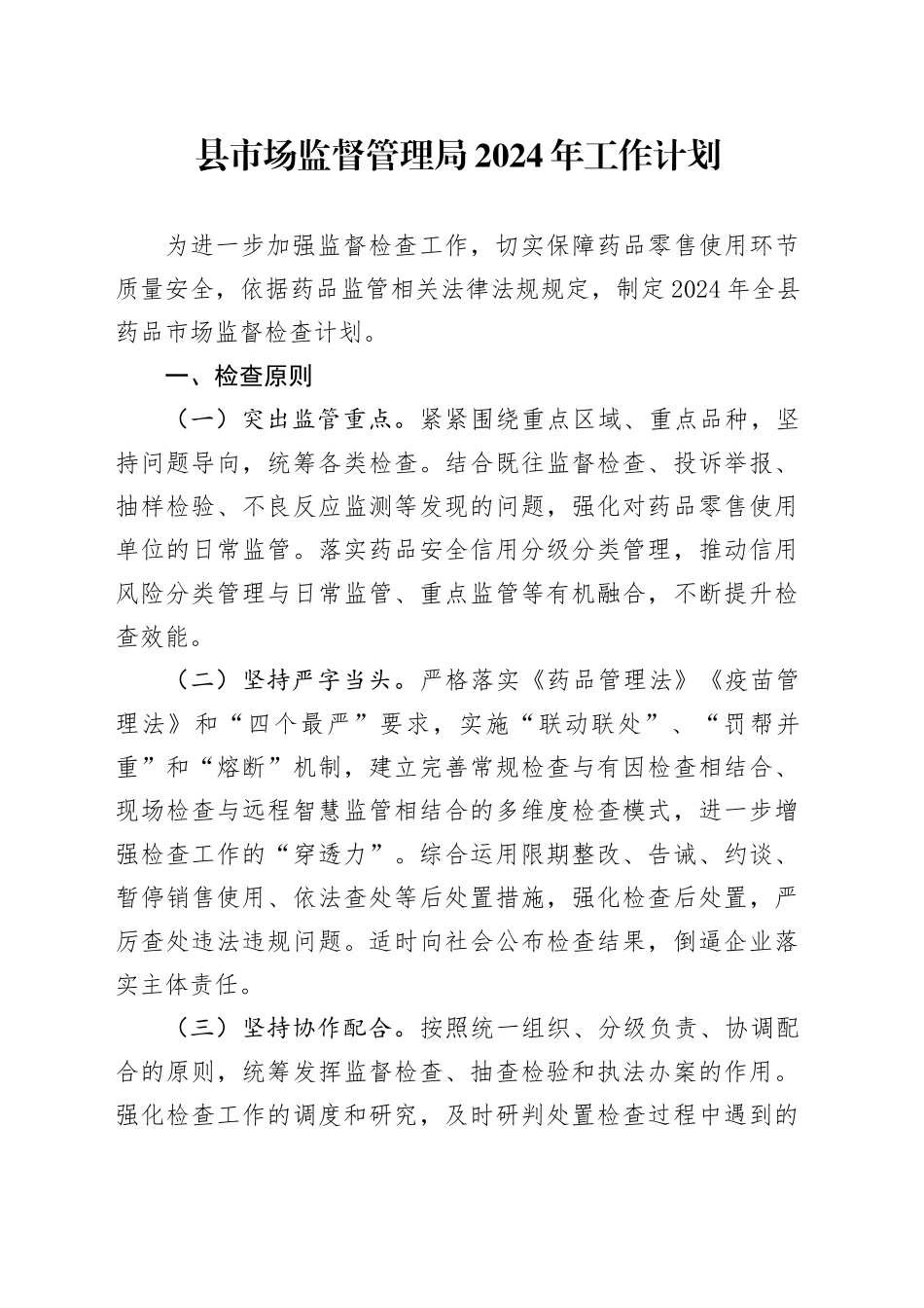 县市场监督管理局2024年工作计划（20240429）_第1页