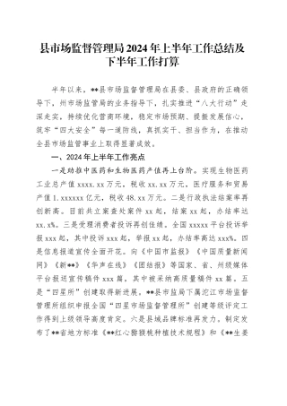 县市场监督管理局2024年上半年工作总结及下半年工作打算