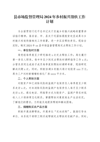 县市场监督管理局2024年乡村振兴帮扶工作计划（20240312）