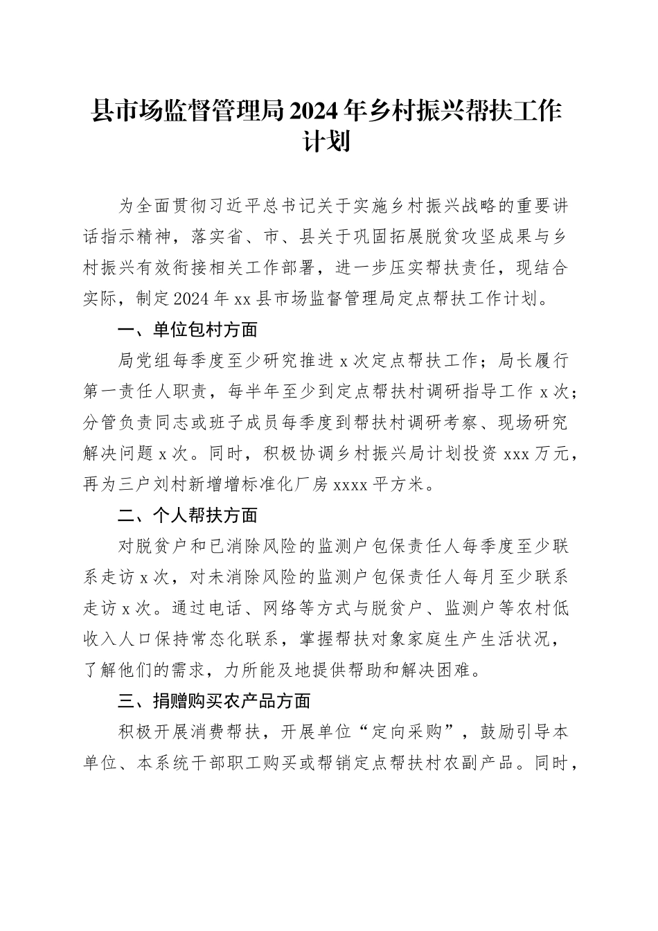 县市场监督管理局2024年乡村振兴帮扶工作计划_第1页
