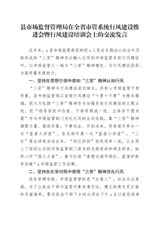 县市场监督管理局在全省市管系统行风建设推进会暨行风建设培训会上的交流发言