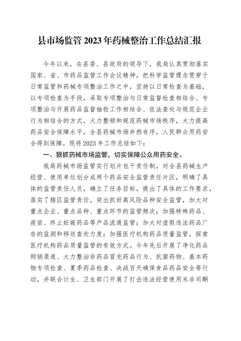 县市场监管2023年药械整治工作总结汇报_第1页