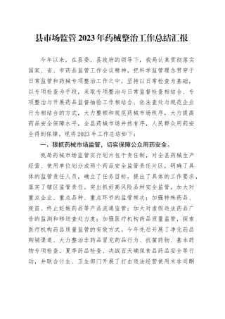 县市场监管2023年药械整治工作总结汇报