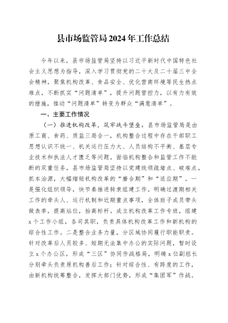 县市场监管局2024年工作总结