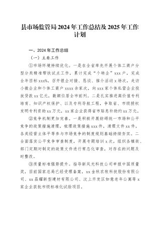 县市场监管局2024年工作总结及2025年工作计划（20241108）