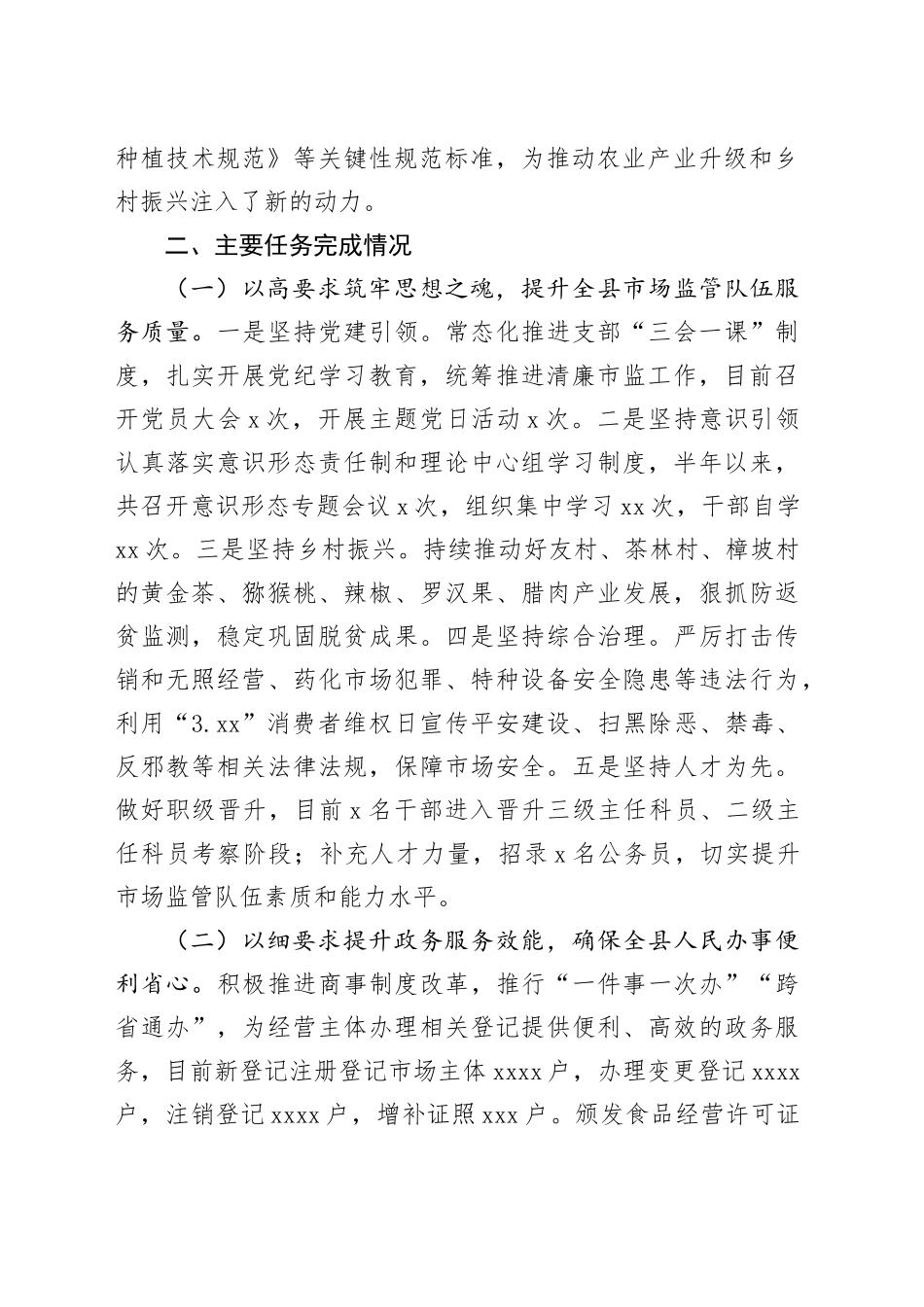 县市场监管局2024年上半年工作总结_第2页