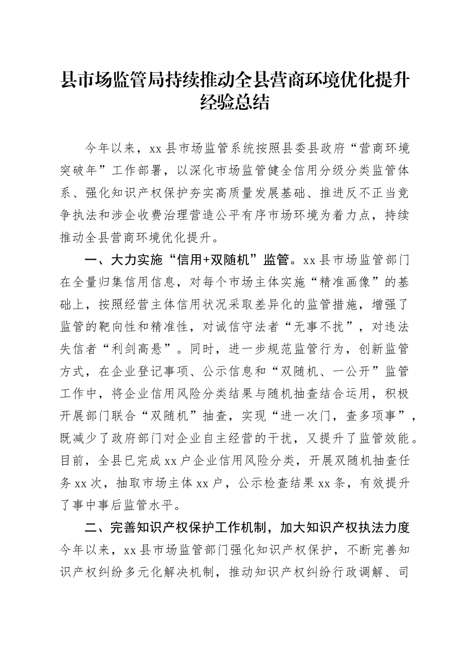 县市场监管局持续推动全县营商环境优化提升经验总结_第1页