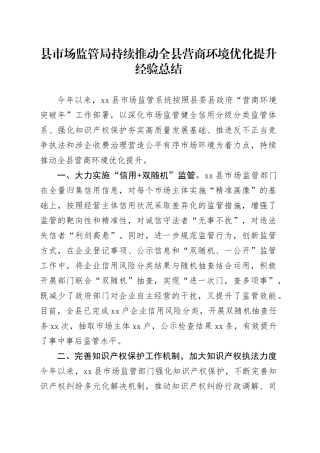 县市场监管局持续推动全县营商环境优化提升经验总结