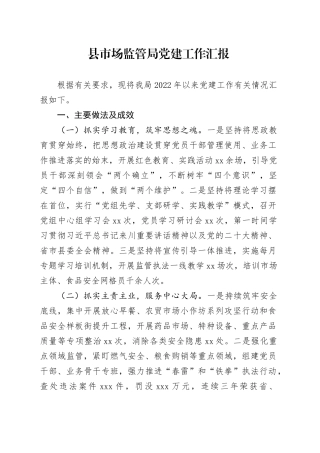 县市场监管局党建工作汇报（交组织部）