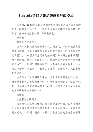 县市场监管局党建品牌创建经验交流