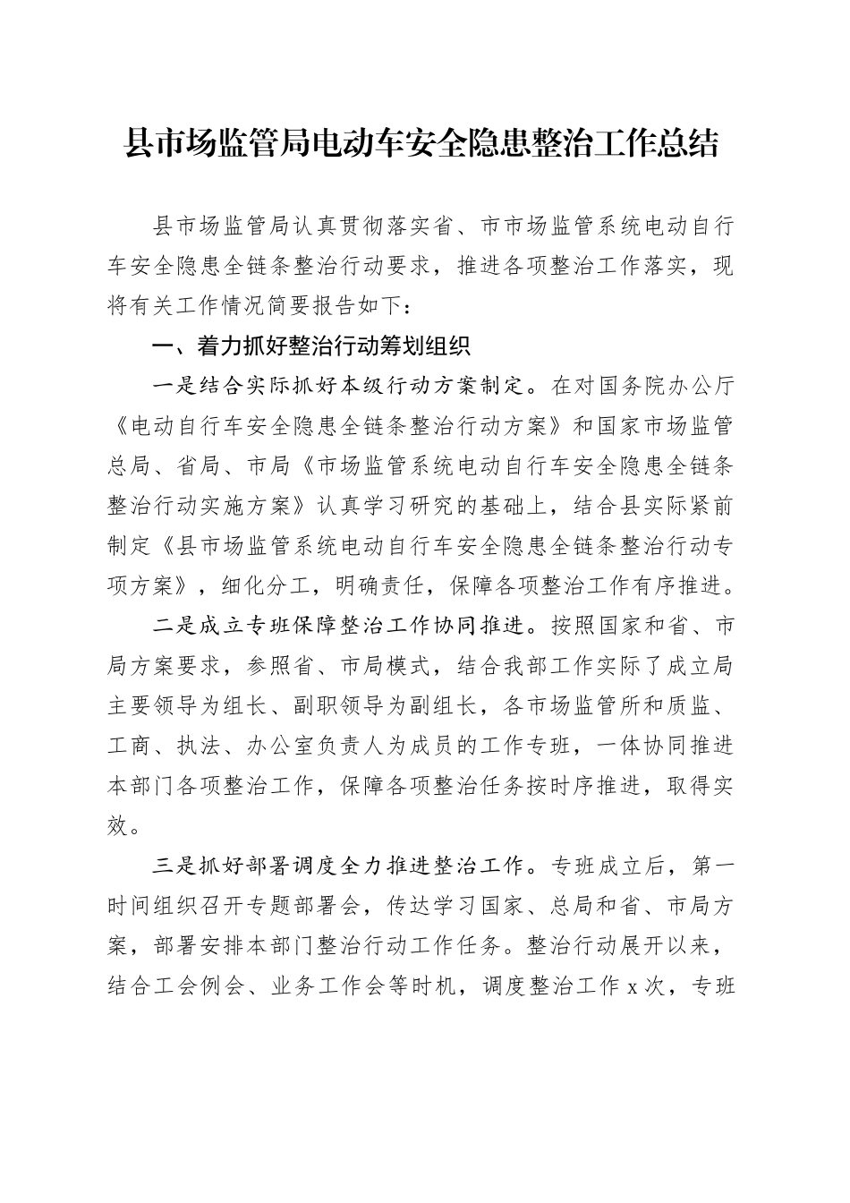县市场监管局电动车安全隐患整治工作总结_第1页