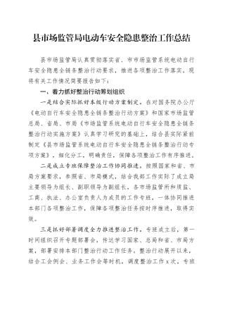 县市场监管局电动车安全隐患整治工作总结