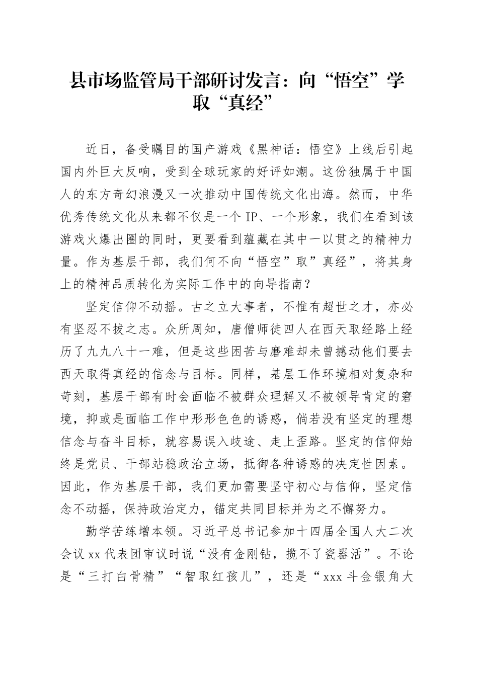 县市场监管局干部研讨发言：向“悟空”学取“真经”_第1页